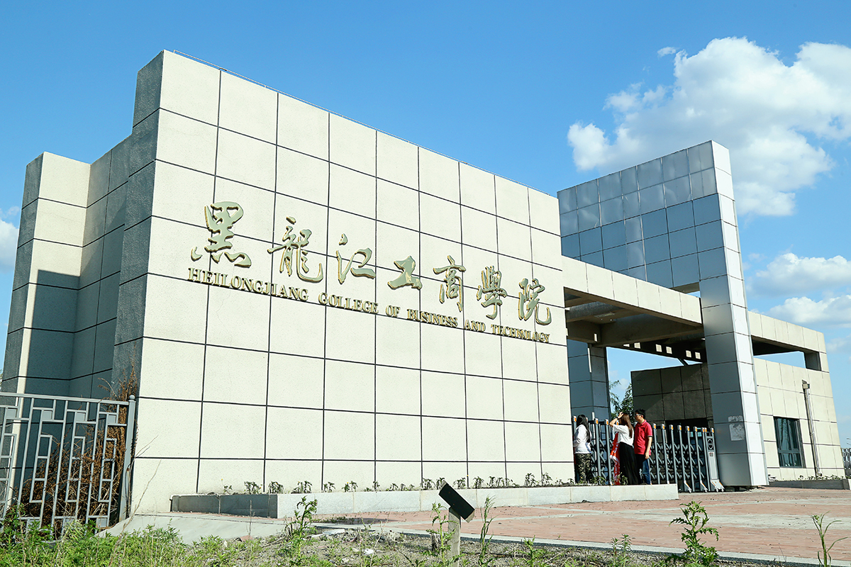 黑龙江工商学院.jpg