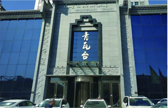 哈尔滨青瓦台洗浴中心.png
